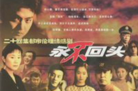 永不回头（2001年王维明、何可可执导的犯罪剧）