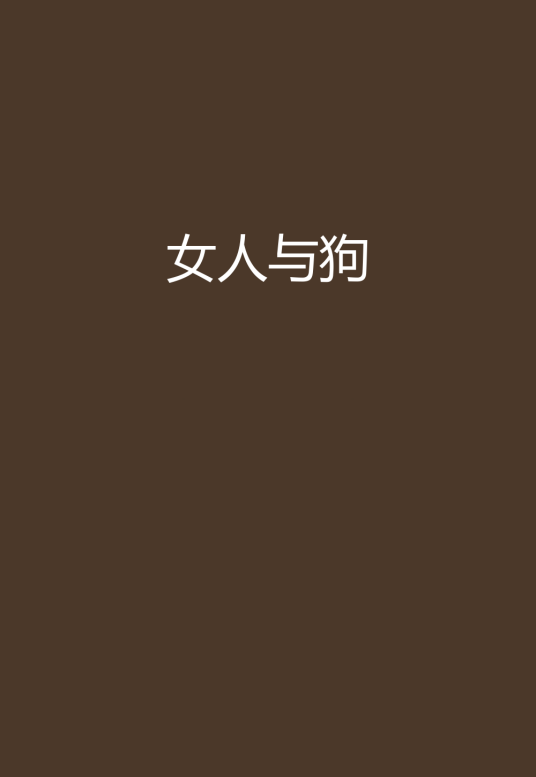 女人与狗（梦落沙漠创作的网络小说）
