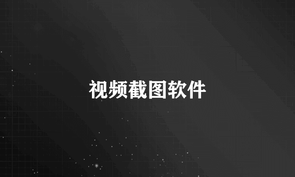 视频截图软件