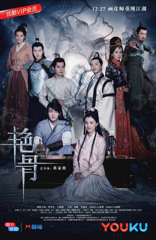 艳骨（2017年佟梦实、王鹤润主演电视剧）