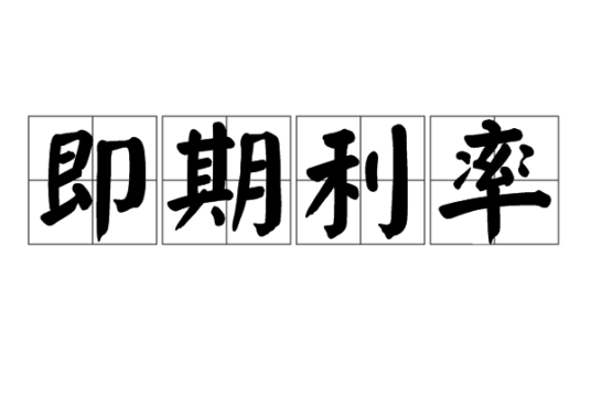 即期利率
