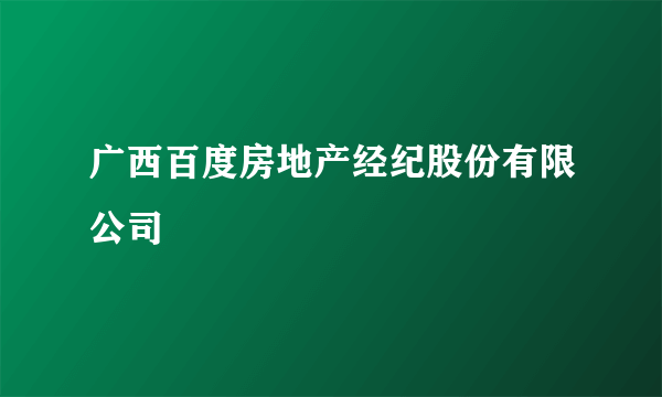广西百度房地产经纪股份有限公司