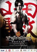 山田长政：大城武士
