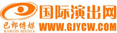 国际演出网