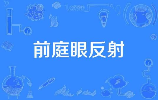前庭眼反射