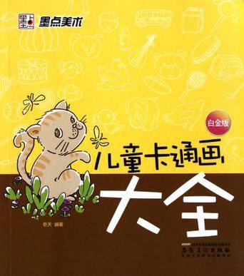 儿童卡通画大全（安徽美术出版社出版的书籍）