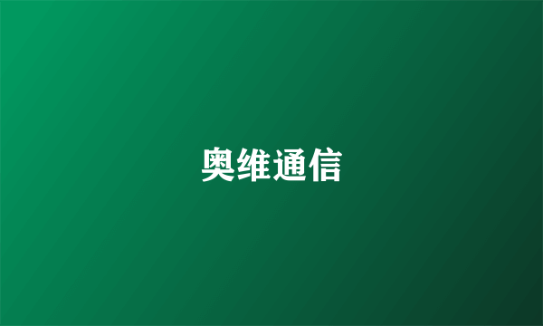 奥维通信