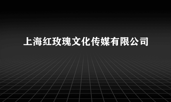 上海红玫瑰文化传媒有限公司