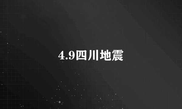 4.9四川地震