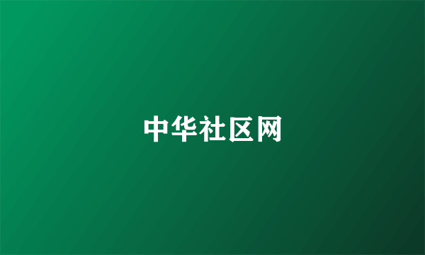 中华社区网