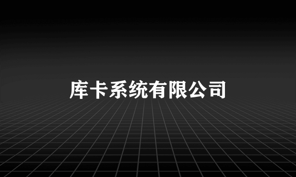 库卡系统有限公司