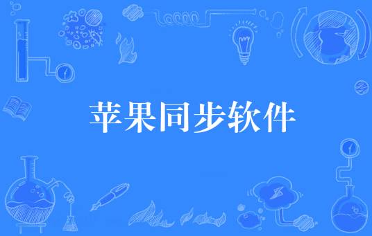 苹果同步软件