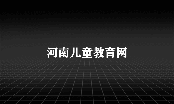 河南儿童教育网