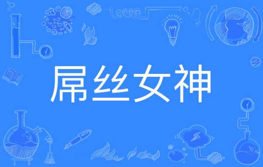 屌丝女神（网络词语名称）