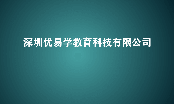 深圳优易学教育科技有限公司