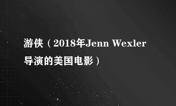 游侠（2018年Jenn Wexler导演的美国电影）