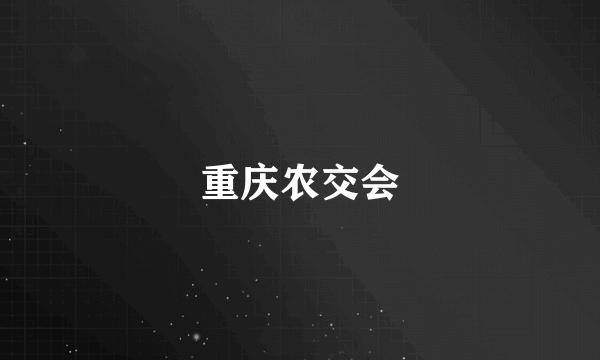重庆农交会