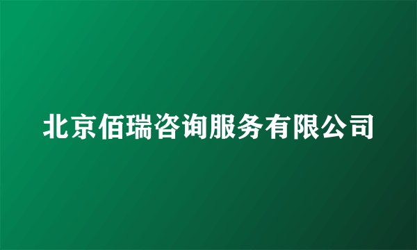北京佰瑞咨询服务有限公司