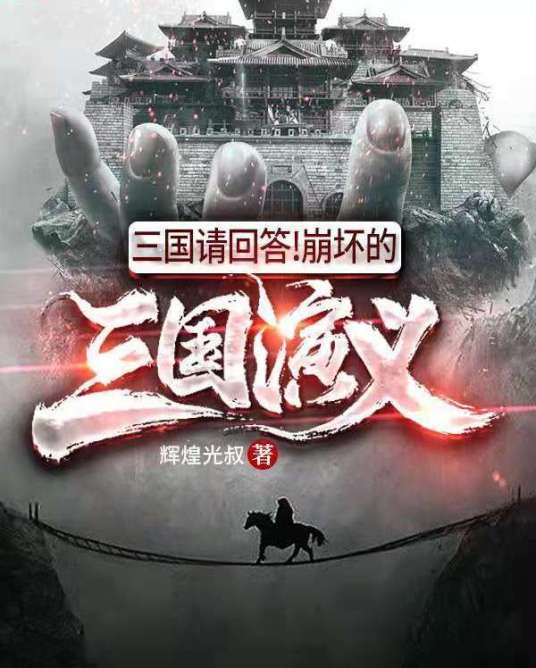 三国请回答！崩坏的三国演义