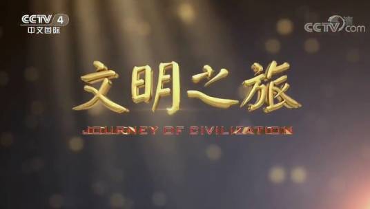 文明之旅（央视国际电视节目）