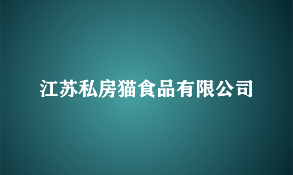 江苏私房猫食品有限公司