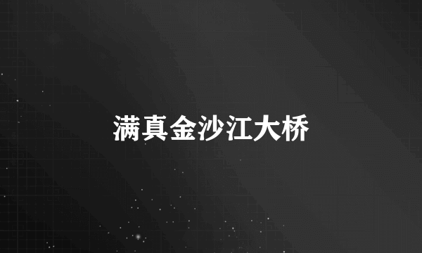 满真金沙江大桥