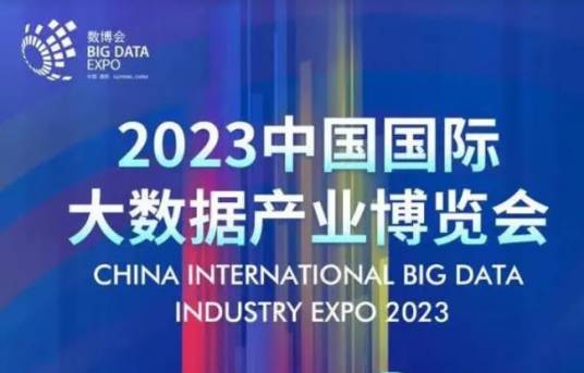 2023中国国际大数据产业博览会