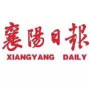 襄阳日报