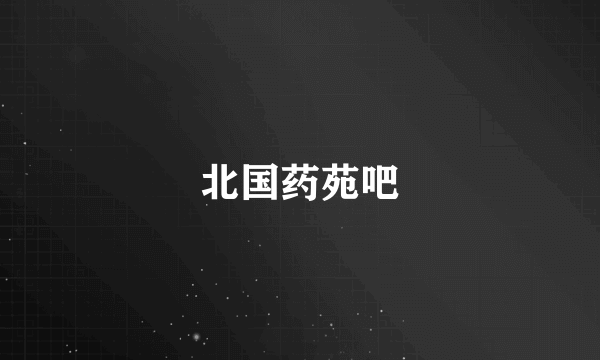 北国药苑吧