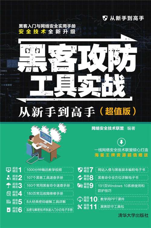 黑客攻防工具实战从新手到高手（超值版）