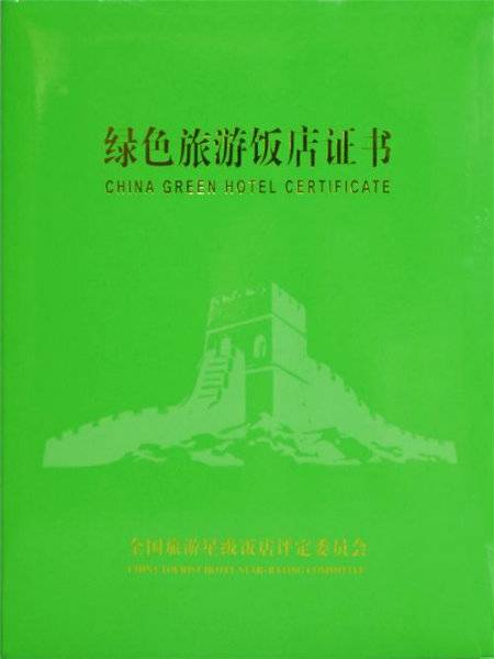 绿色旅游饭店
