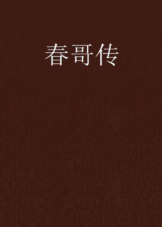 春哥传（林海波执导黄梅戏剧目）