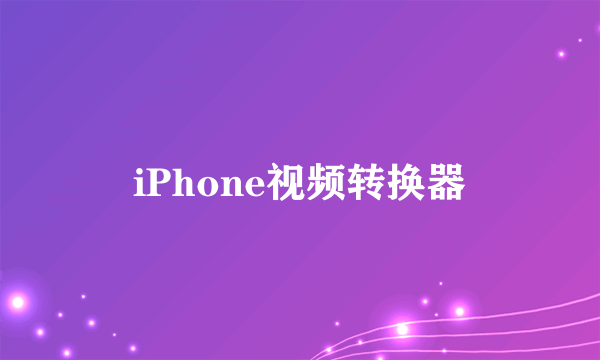 iPhone视频转换器