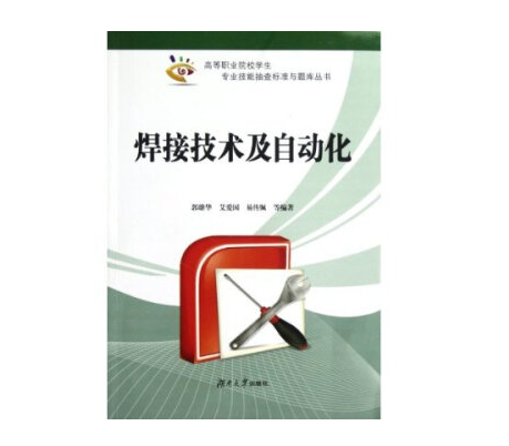 焊接技术及自动化