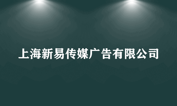上海新易传媒广告有限公司