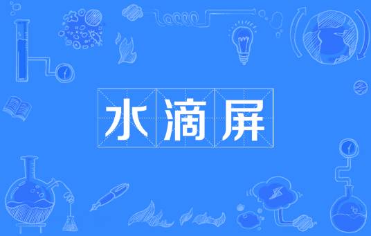 水滴屏