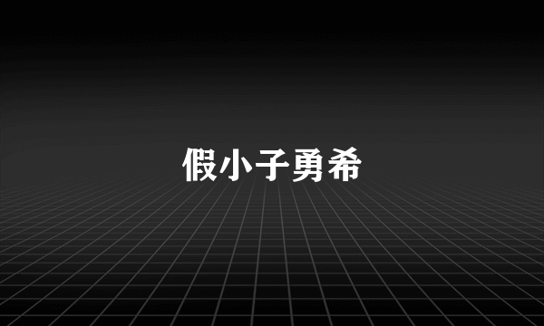 假小子勇希