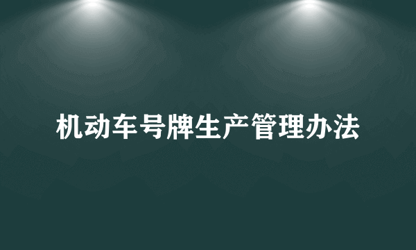 机动车号牌生产管理办法