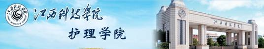 江西科技学院护理学院
