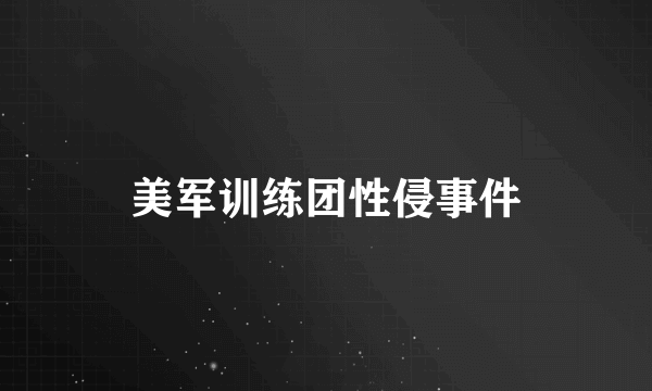 美军训练团性侵事件