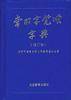 常用字笔顺字典（修订本）