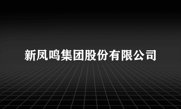 新凤鸣集团股份有限公司