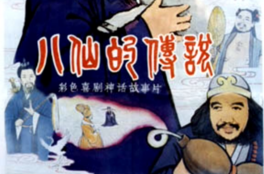 八仙的传说（1985年赵焕章执导的剧情电影）