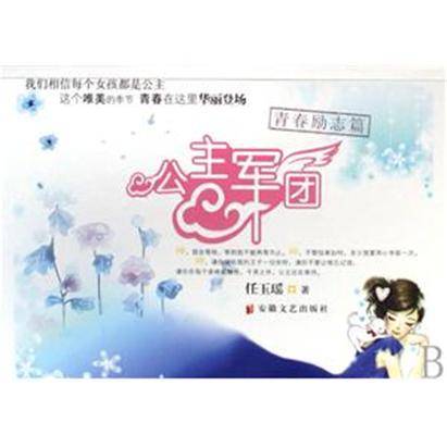 公主军团：青春励志篇