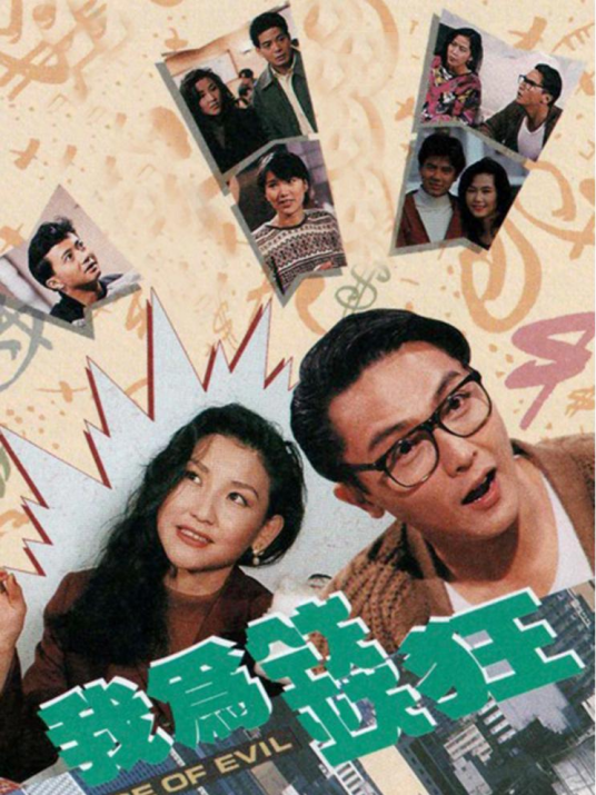 我为钱狂（1992年关礼杰等主演的喜剧）