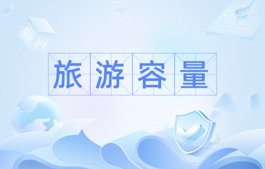 旅游容量