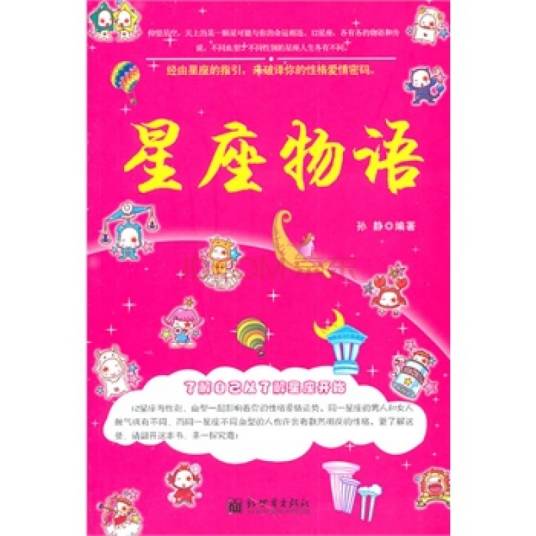 星座物语（2011年新世界出版社出版的图书）