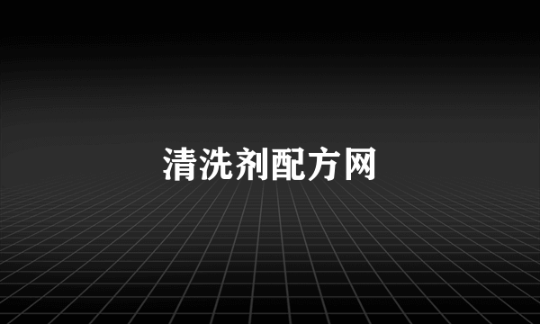 清洗剂配方网