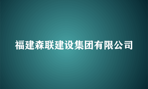 福建森联建设集团有限公司