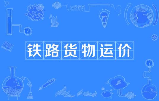 铁路货物运价